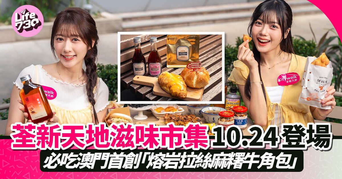 荃新天地滋味市集10.24登場 逾15個港澳台品牌參與 澳門首創熔岩拉絲麻糬牛角包成焦點