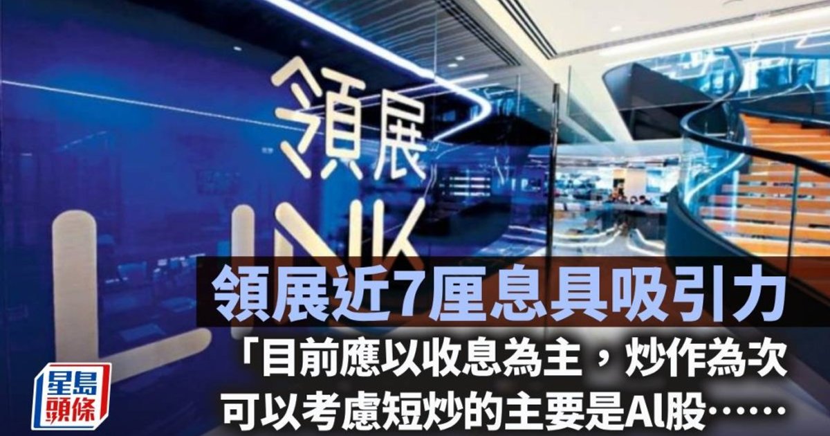 領展近7厘息具吸引力|曾淵滄