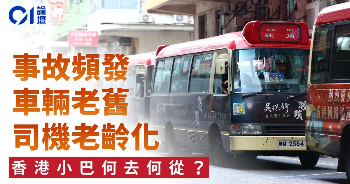 來稿｜香港小巴陷生存困境　是「良心車」還是道路隱患？