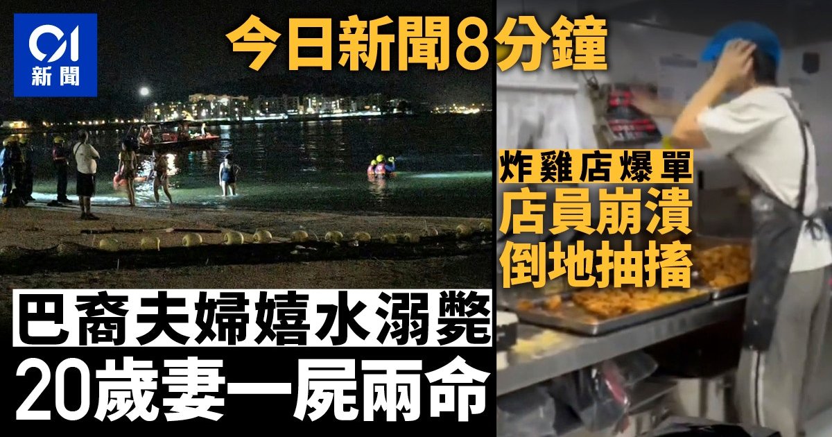 巴裔夫妇溺水双亡 怀孕六月孕妻一尸两命 深圳炸鸡店新人工作时爆单崩溃
