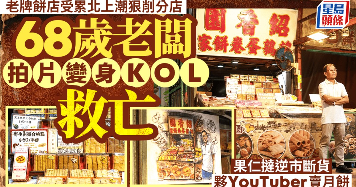 68-Year-Old Bakery Owner Becomes KOL to Save Struggling Hong Kong Brand from Northbound Shopping Wave