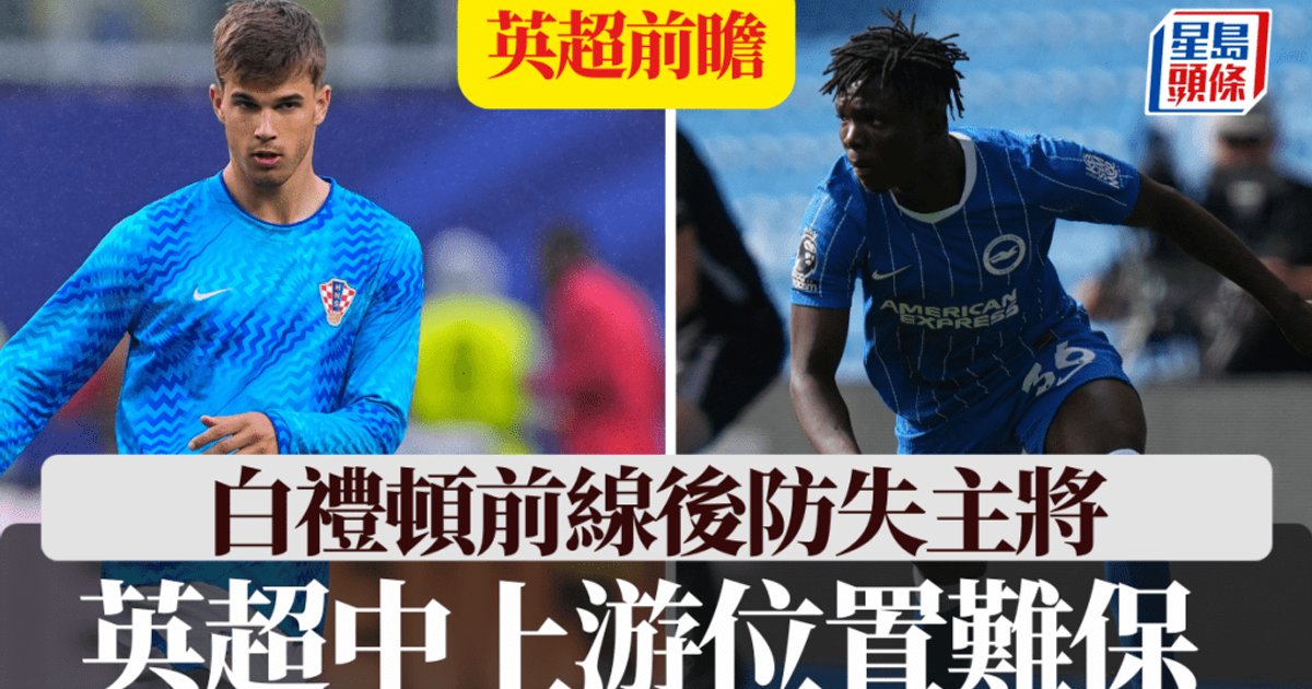 英超前瞻|白禮頓前線後防失主將 英超中上游位置難保