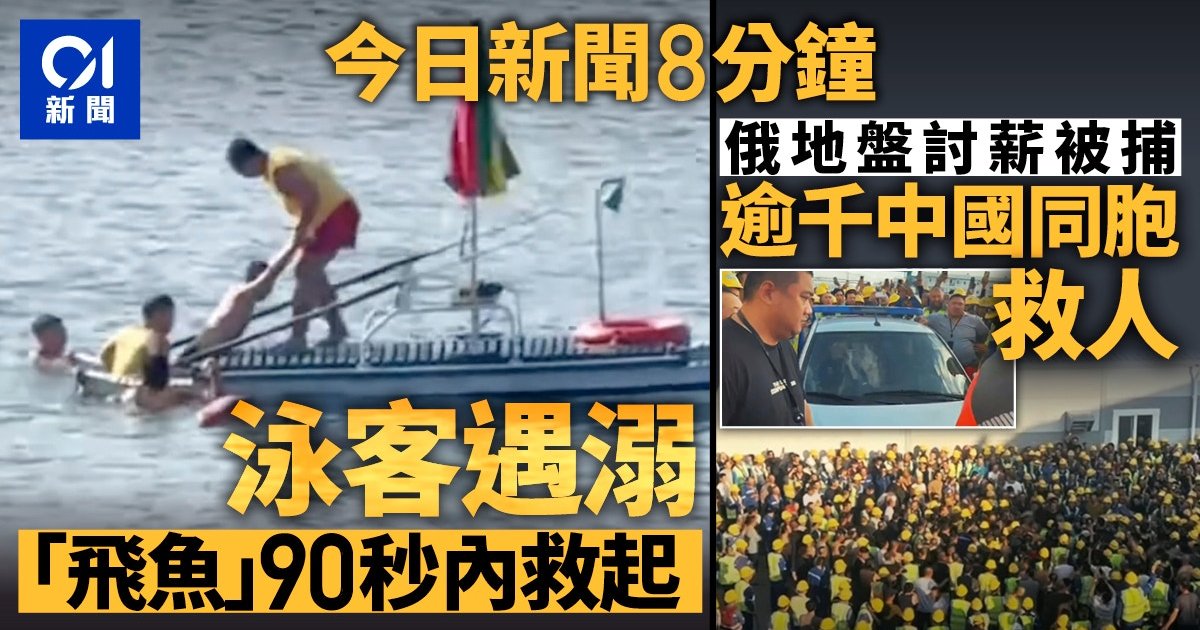 女警抖音跳舞惹議 長洲泳客溺海90秒獲救 俄羅斯千名華工圍警車討薪