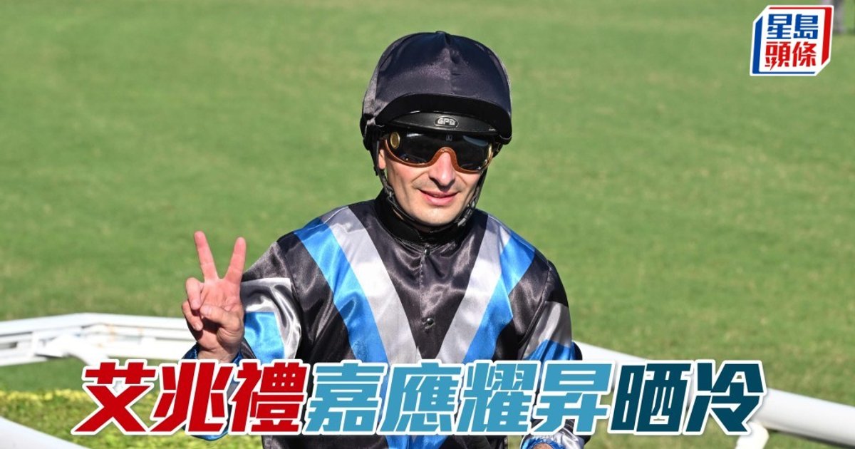 艾兆禮看好「嘉應耀昇」「晒冷」周日爭勝
