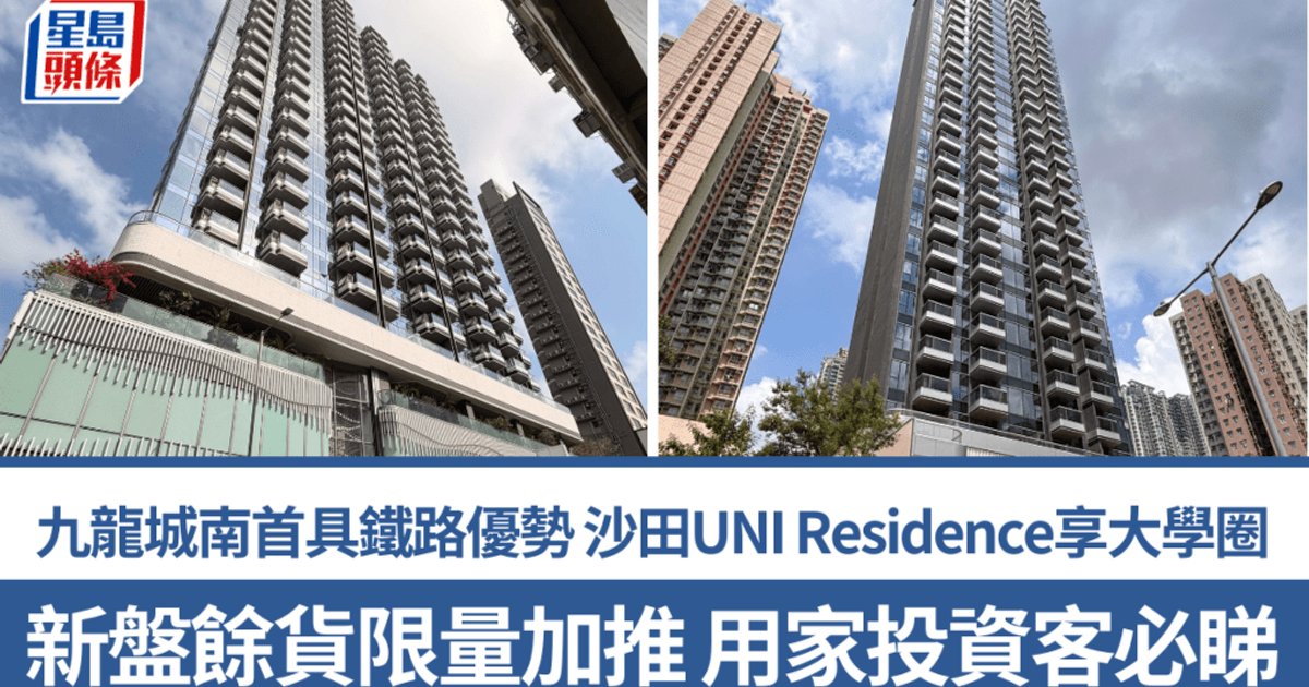 新盤餘貨限量加推 用家投資客必睇 九龍城南首具鐵路優勢 沙田UNI Residence享大學圈