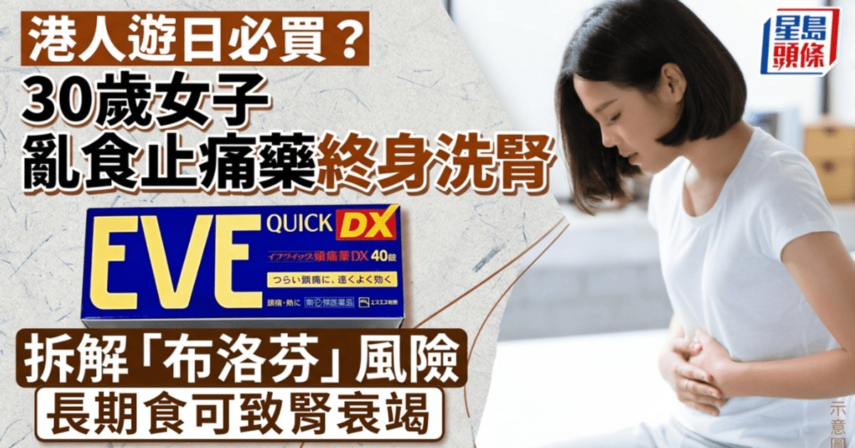 遊日常買EVE惹關注 長服恐傷腎致洗腎