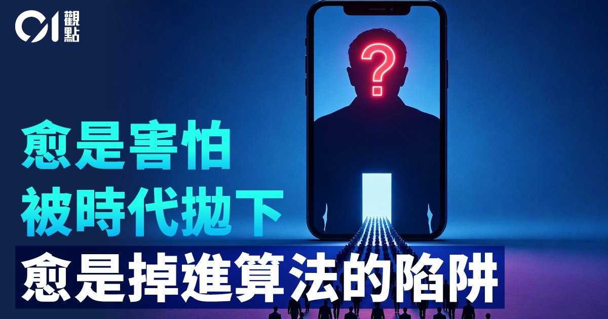 「社交媒體症候群」蔓延 你也害怕「落後時代」嗎?