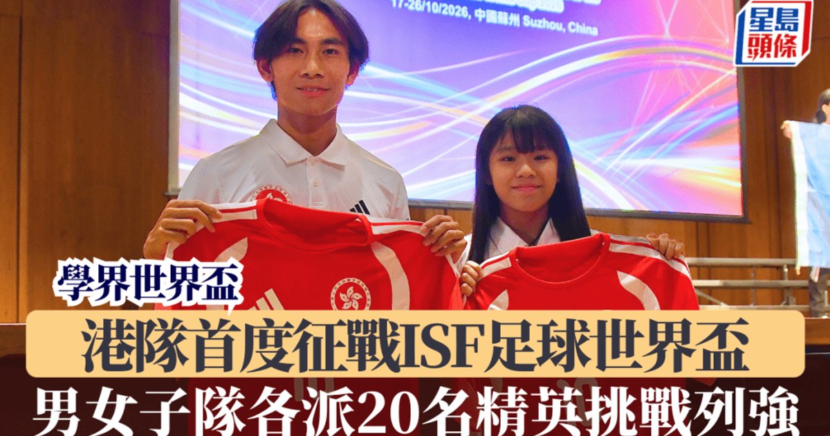 学界世界杯｜港队首度征战ISF足球世界杯　男女队各派20名精英挑战列强