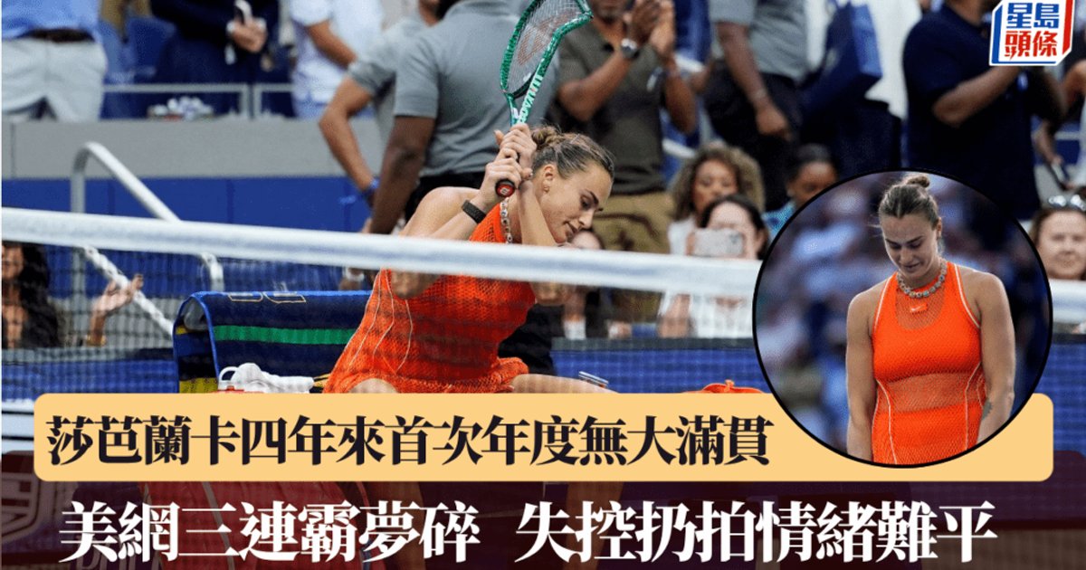 莉芭堅娜挫莎芭蘭卡首奪美網女單冠軍 稱無諗過奪冠 差法網成全滿貫
