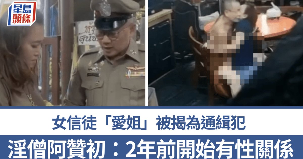 泰國淫僧案再擴大 「愛姐」被揭早有通緝令