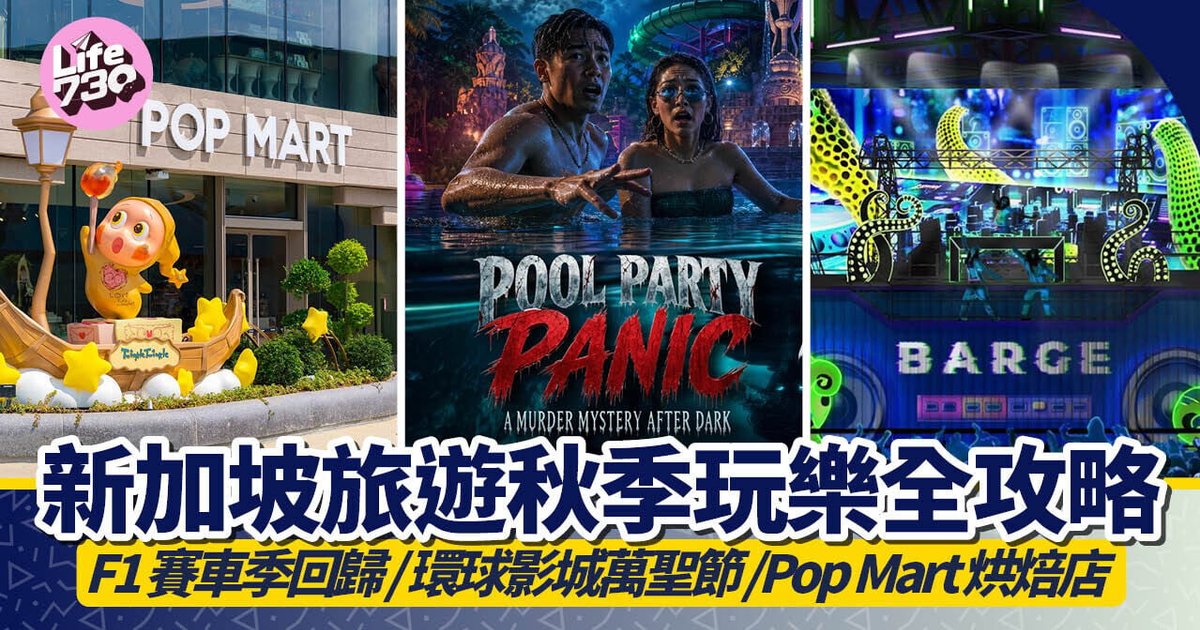 Singapore Autumn Travel Guide: F1 Race, Halloween Horror Nights, Pop Mart Bakery Debut