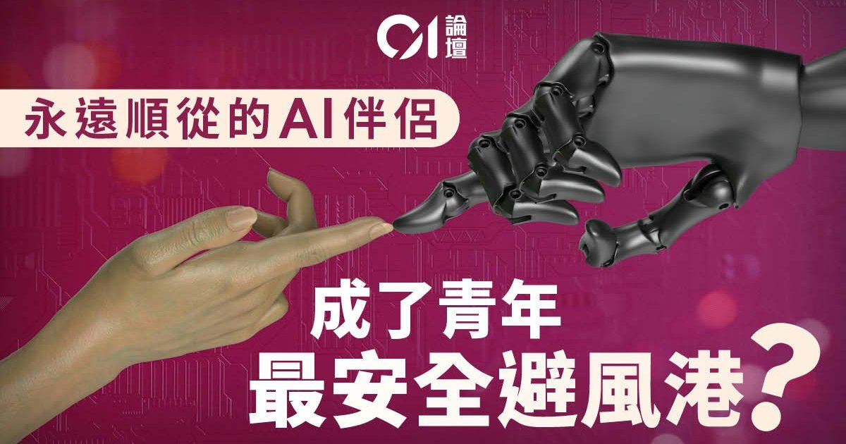 青協調查揭青年沉迷AI伴侶現象 折射校園孤獨危機