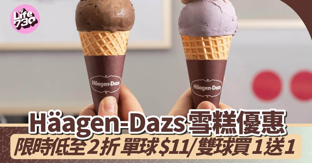 Häagen-Dazs雪糕券明起开卖 单球11港元双球买一送一