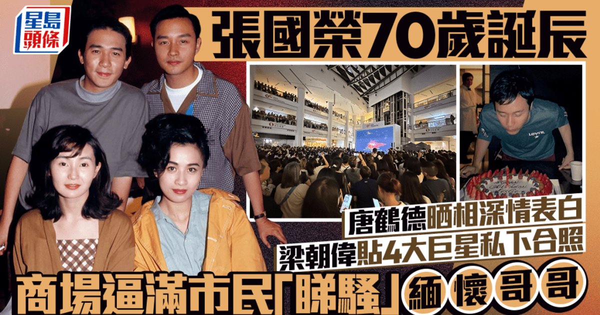Leslie Cheung's 70th Birthday Marked with Massive Mall Concert Screening