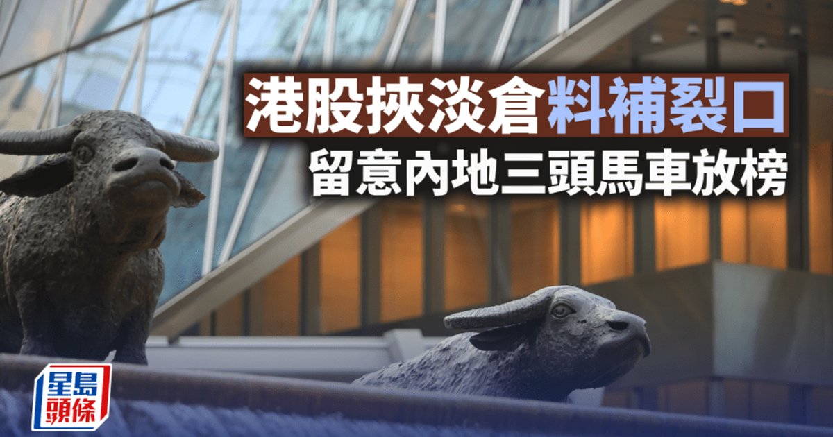 港股挟空仓反弹料补缺口　内地三驾马车数据受关注
