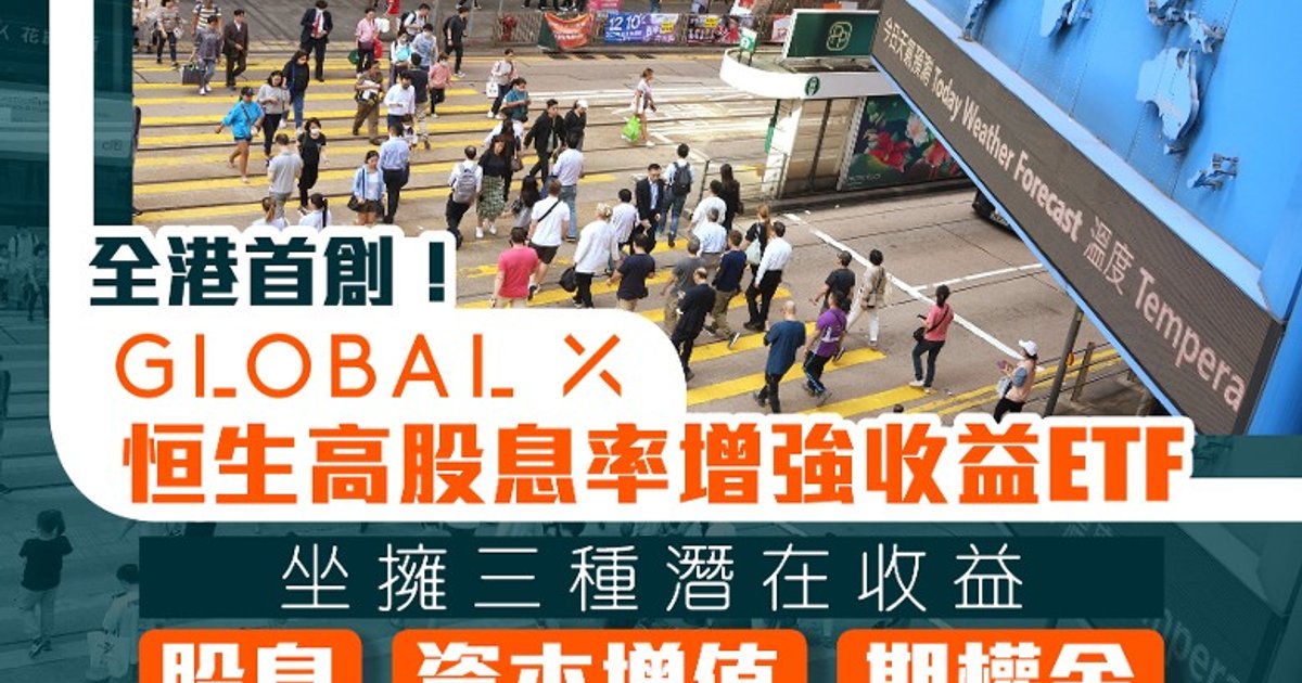 全球X在港首創恒生高股息率增強收益ETF 兼具三種潛在收益機遇