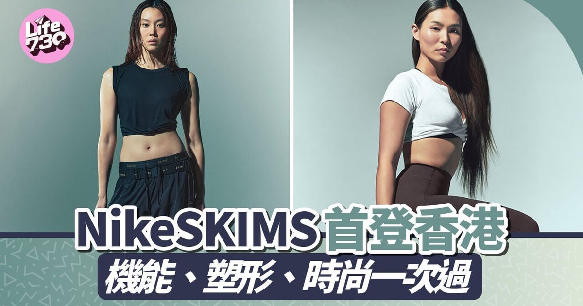 NikeSKIMS首登香港 機能、塑形、時尚一次過