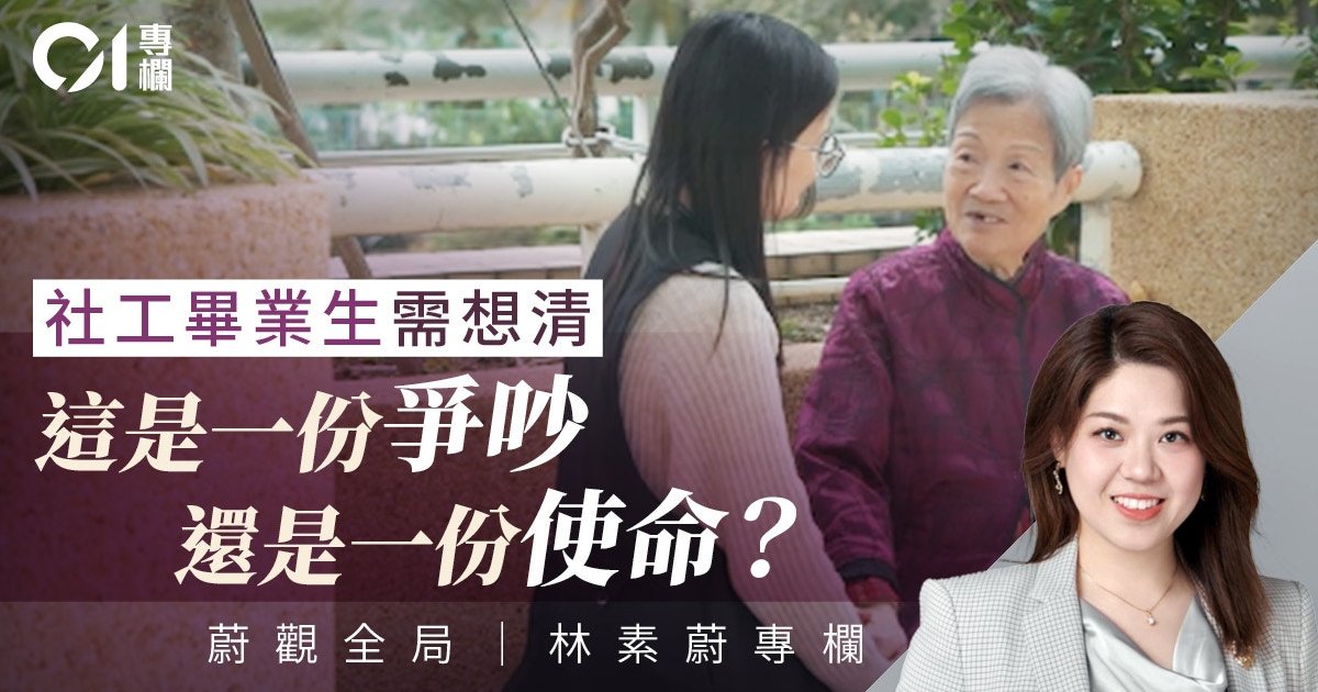 蔚观全局｜社工不只是一份工：毕业前，请先问自己为何入行