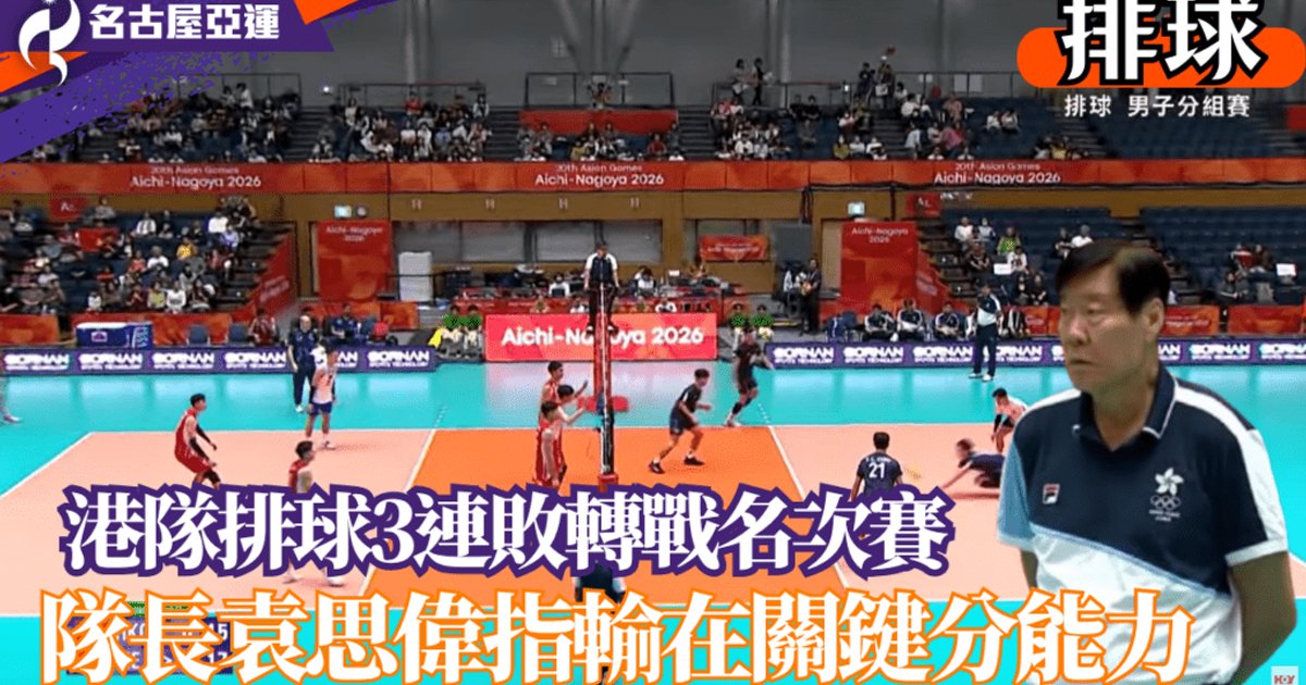 名古屋亞運男排|港隊不敵越南 分組三連敗轉戰名次賽
