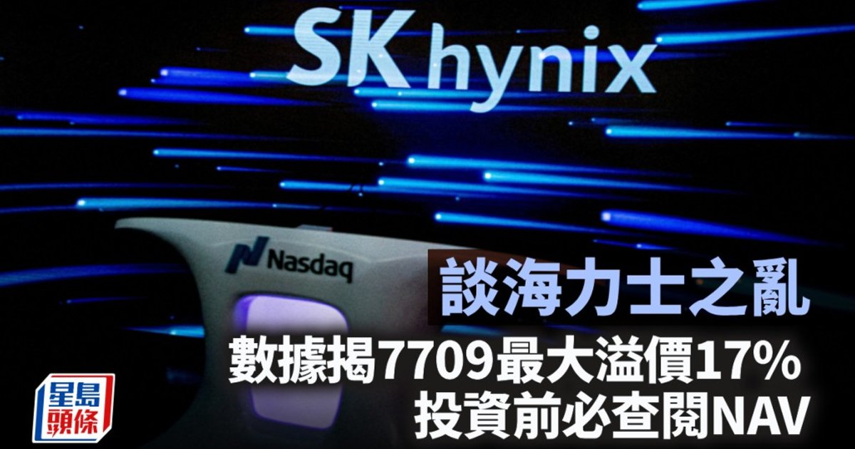 海力士杠杆产品溢价达17% 专家吁投资前必查NAV
