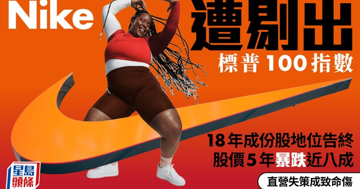 Nike被剔除標普100指數 18年成份股地位告終股價5年跌近八成