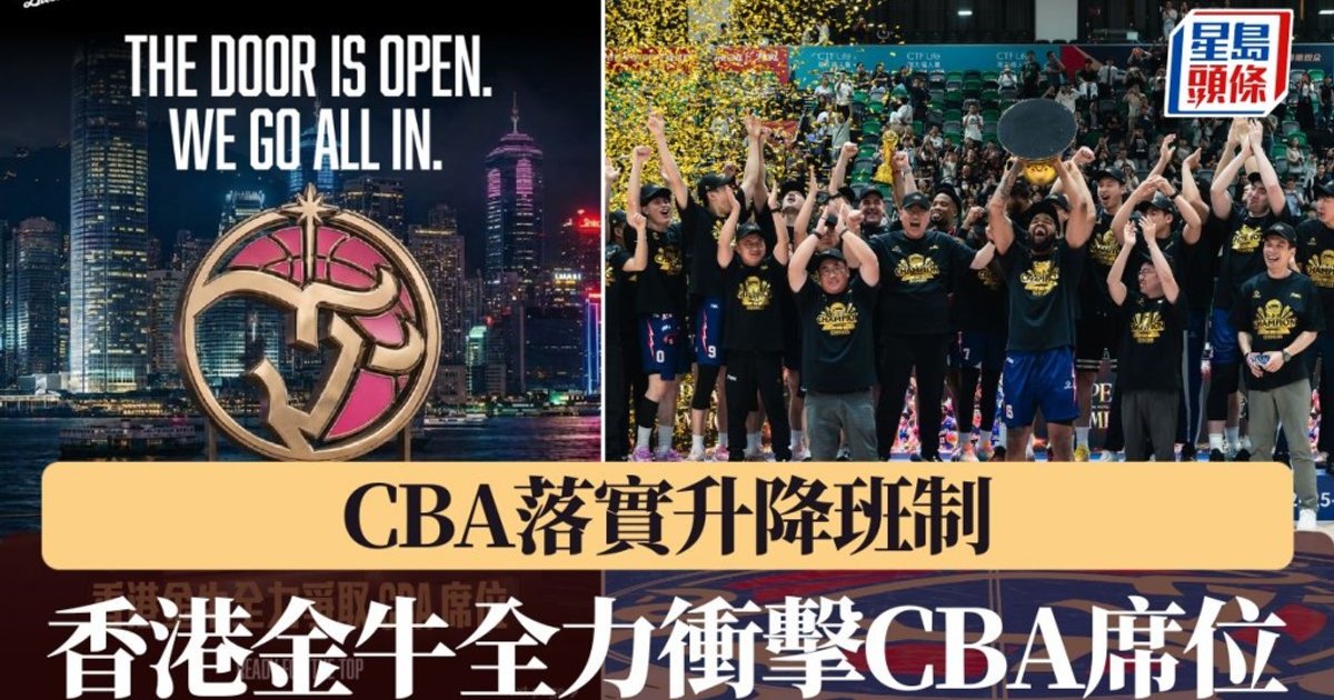 CBA落實升降班制 香港金牛全力爭取CBA席位