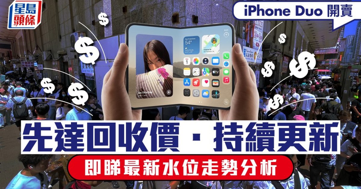 iPhone Duo開賣限購兩部 先達炒價半日急回