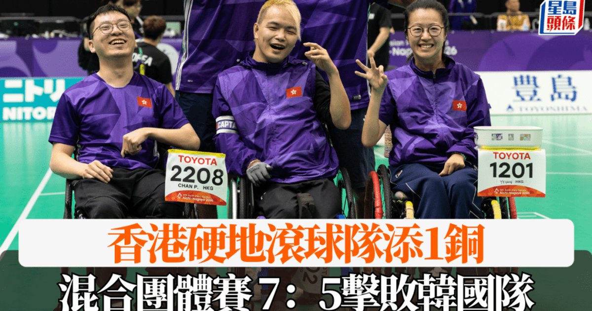 亞殘運硬地滾球港隊再添獎牌 奪1銅兼傳再有銅牌