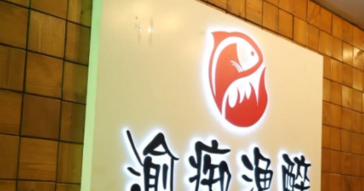 连锁川菜品牌「渝痴渔醉」全线结业 曾推58元十餸饭放题救市无果
