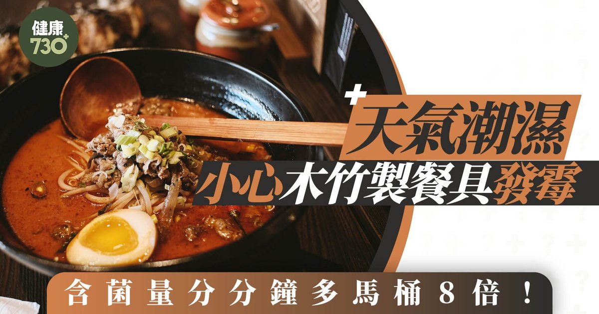 木竹餐具潮湿易生霉菌 专家提醒更换频率及清洁要点