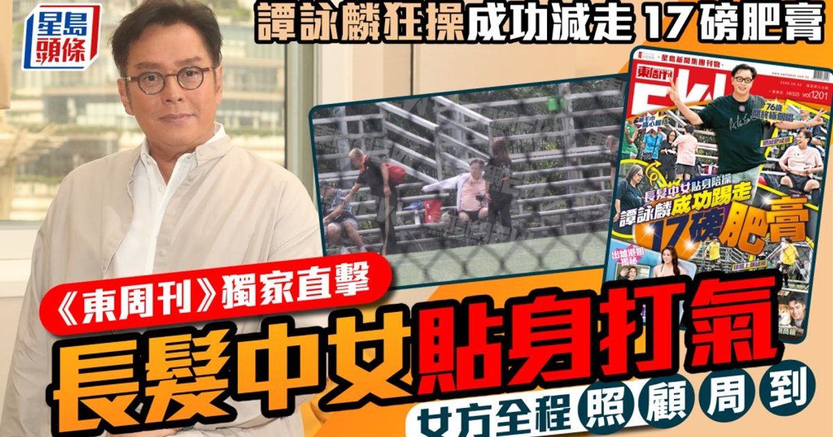 譚詠麟狂操甩17磅備戰紅館終極篇 長髮中女貼身照料曝光