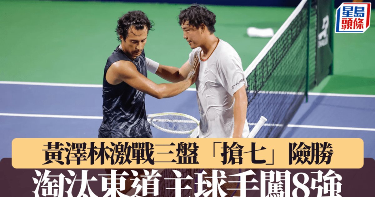坎昆网球公开赛|黄泽林激战三盘“抢七”险胜 淘汰东道主球手闯8强