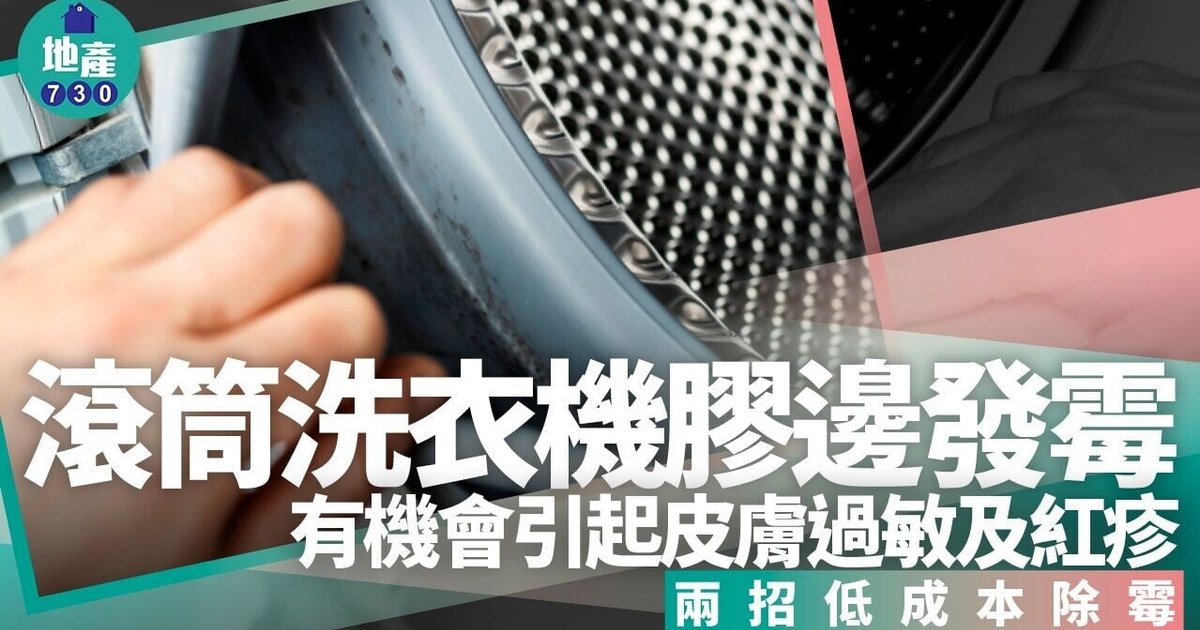 滾筒洗衣機膠邊發霉危機　梳打粉稀釋漂白水低成本除霉攻略