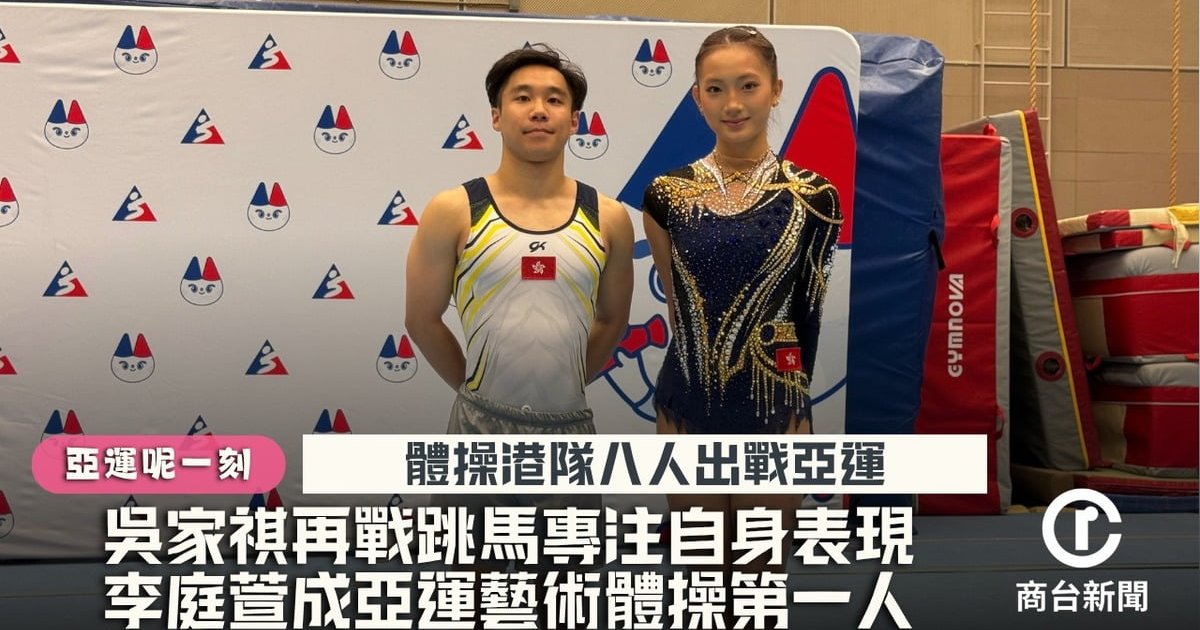 名古屋亚运｜吴家祺再战男子跳马望顺利安全完赛 李庭萱成亚运艺术体操第一人