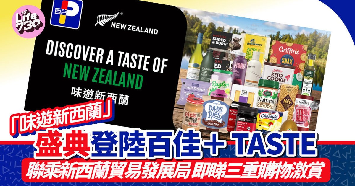 著數優惠|NZTE聯乘百佳超級市場推「味遊新西蘭」盛典 三重購物重賞優惠