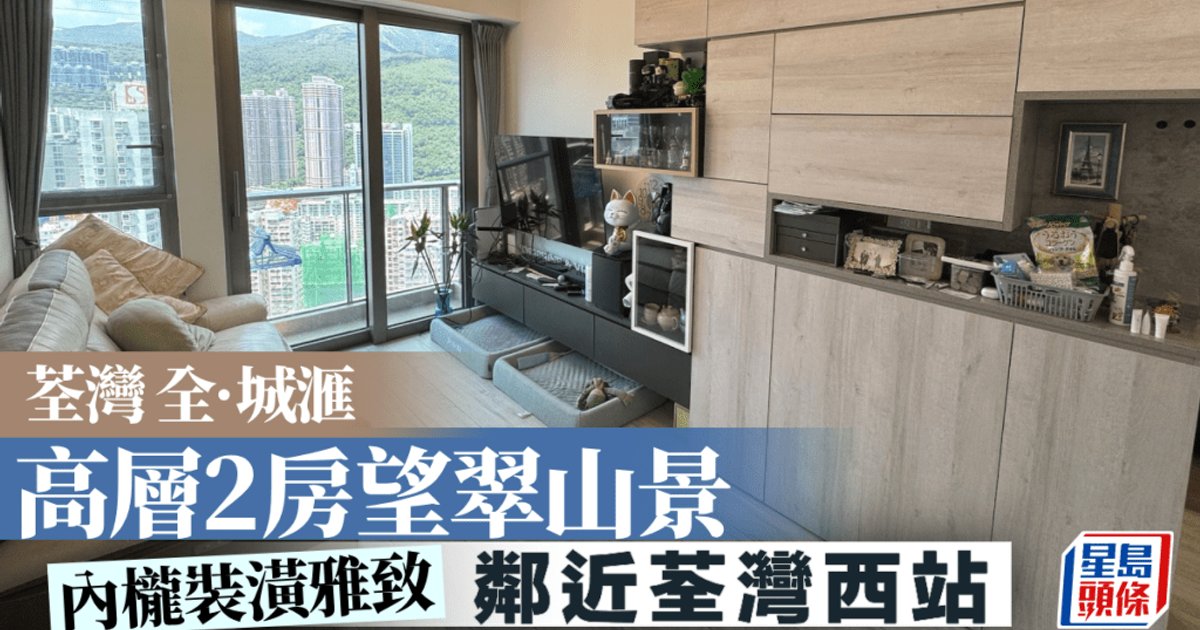 荃湾全·城汇 高层2房单位 享翠山景 邻近港铁荃湾西站