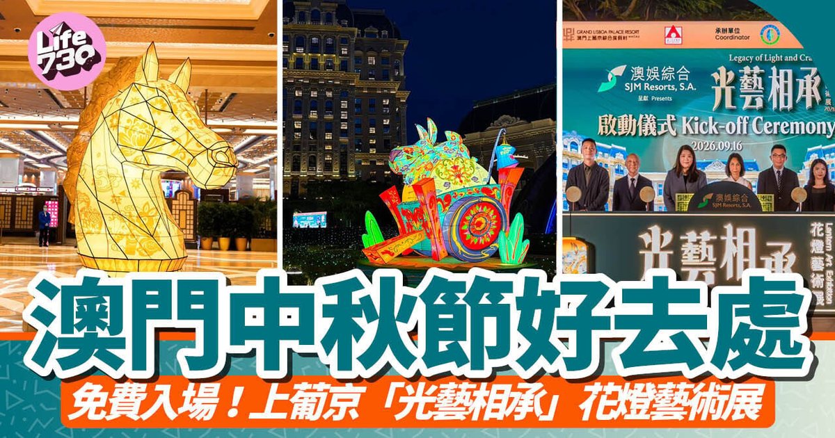 澳门中秋好去处 上葡京免费花灯艺术展弘扬传统工艺