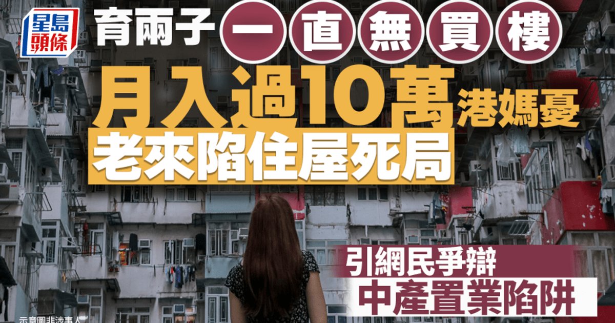 High-Earning Hong Kong Mother Sparks Debate Over Rent vs Buy in Old Age