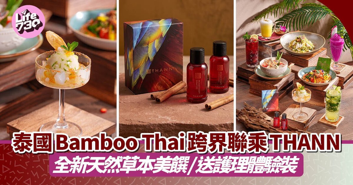 泰国Bamboo Thai跨界联手THANN 全新天然草本美馔打造疗愈身心灵味觉之旅