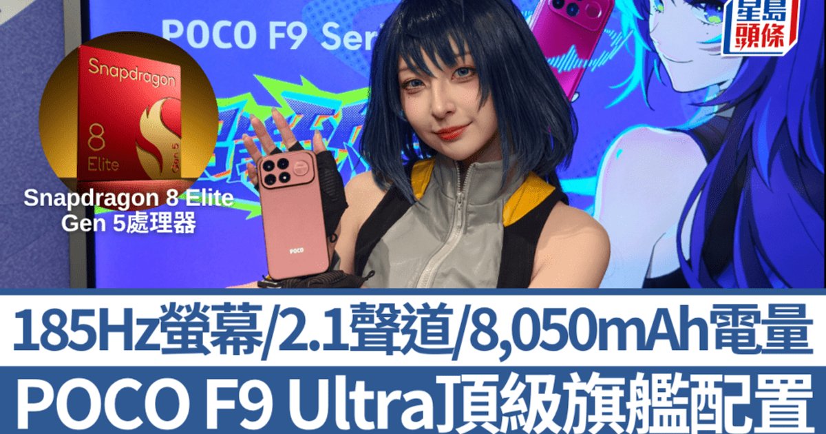 POCO F9 Ultra香港開售!185Hz極速螢幕+Bose 2.1聲道+8,050mAh大電量