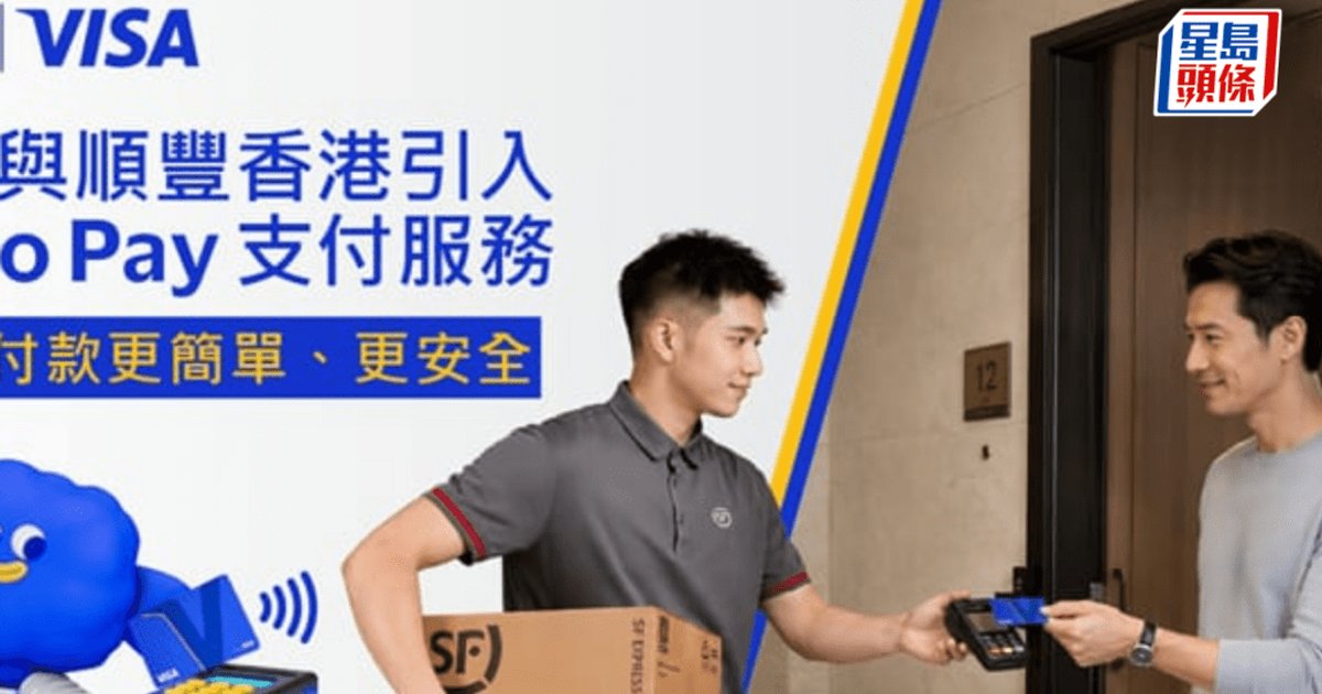 Visa夥順豐香港 上門收寄件可用Visa卡付款