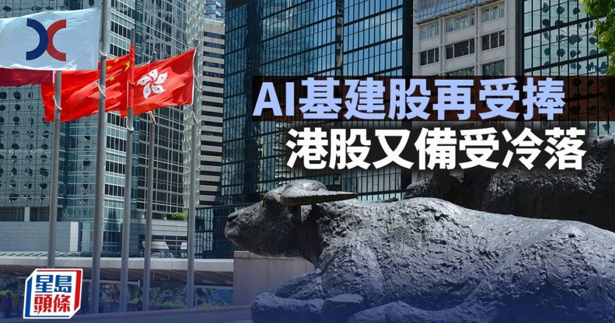 AI基建股再受捧 港股又備受冷落｜古天后