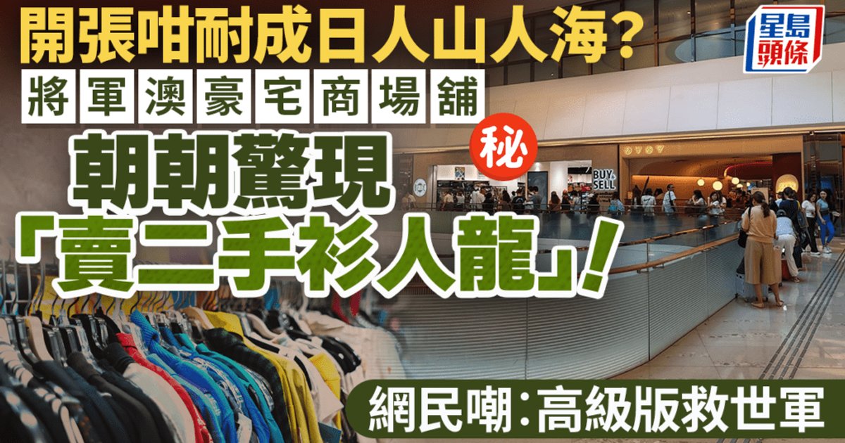 将军澳豪宅商场铺惊现人龙！朝朝排队「卖二手衫」 网民嘲：高级版救世军？