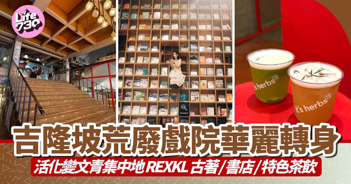 吉隆坡废弃影院活化变文艺青年聚集地REXKL 巨型书墙成打卡点＋中医草本茶饮受热捧