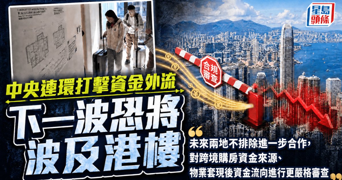 中央連環打擊資金外流 下一波恐將波及港樓