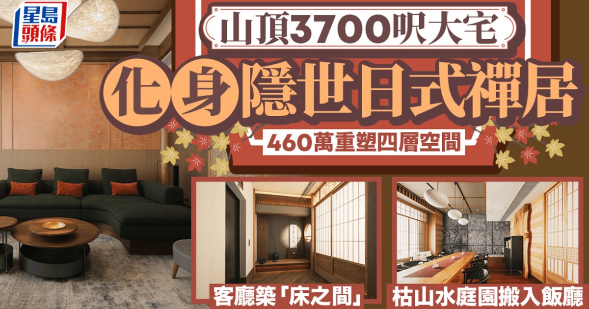 山頂3700呎大宅化身隱世日式禪居 460萬重塑四層空間