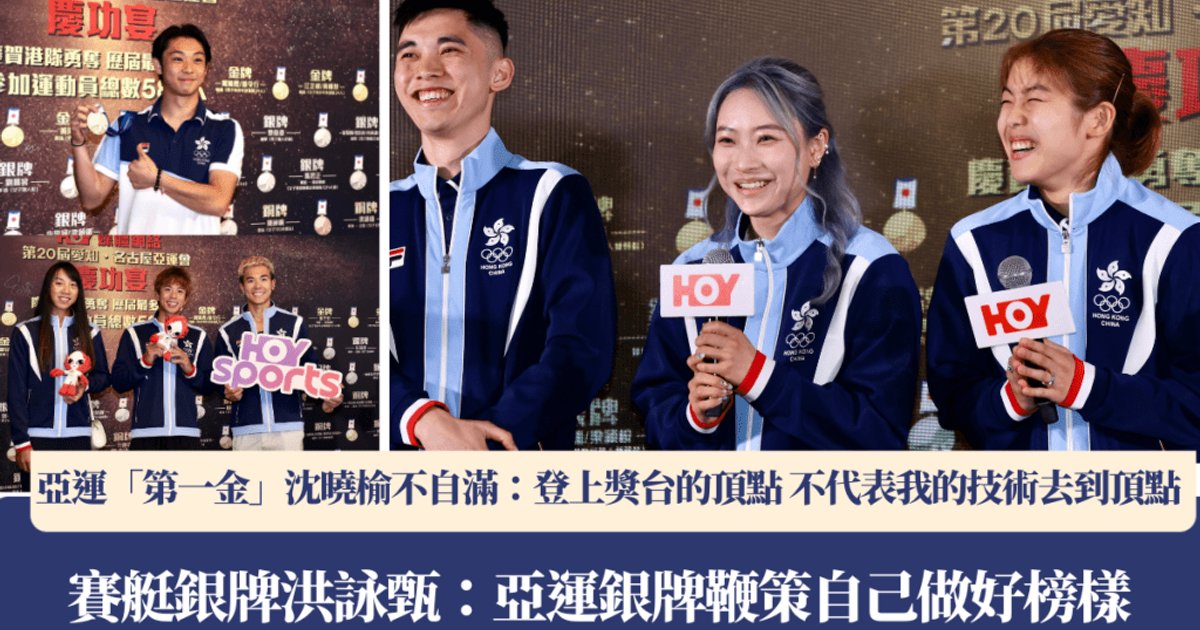 名古屋亞運會|長拳沈曉榆奪金不自滿 賽艇洪詠甄銀牌鞭策自己做好榜樣
