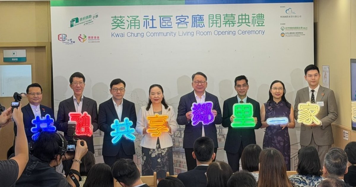 葵涌社区客厅开幕 料每年惠及4万人次 为劏房户打造「第二个家」