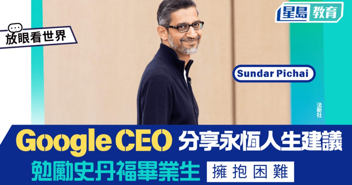 Google行政總裁皮查伊回母校史丹福演講 勉勵畢業生擁抱困難
