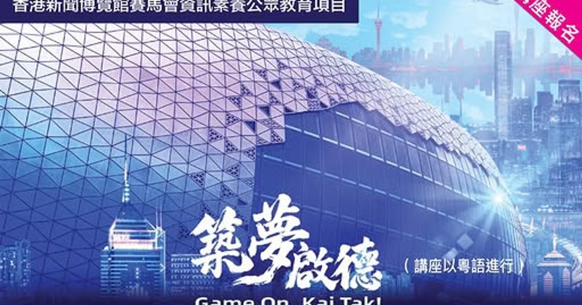香港新聞博覽館辦講座及紀錄片放映 探討啟德體育園發展